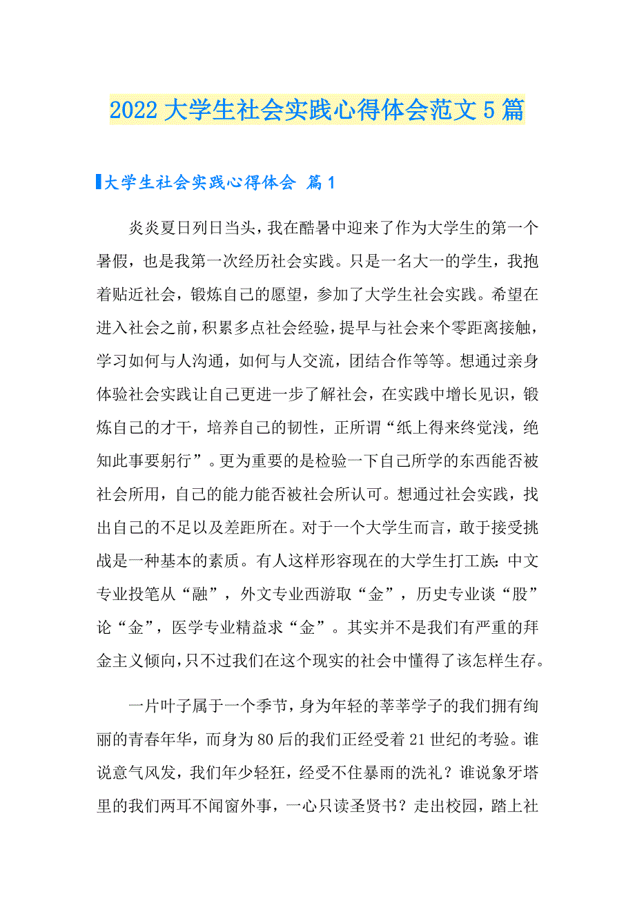 2022大学生社会实践心得体会范文5篇【新编】_第1页