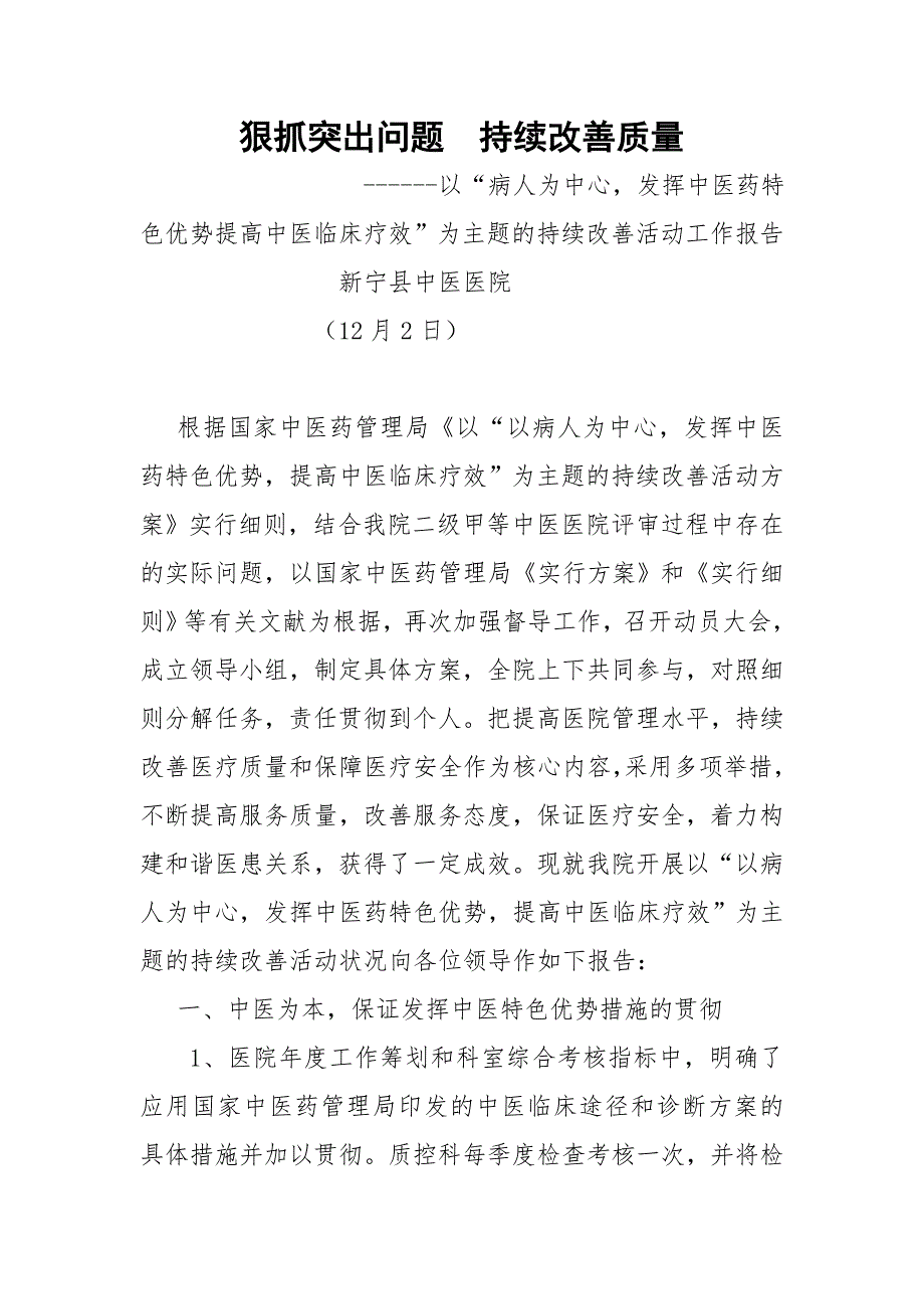 以“病人为中心-发挥中医药特色优势提高中医临床疗效”为主题的持续改进活动工作汇报_第1页