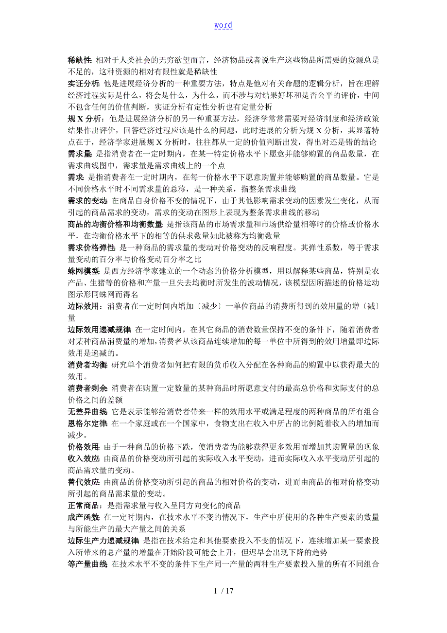 微观经济学考试重点名词解释、简答题、论述题_第1页