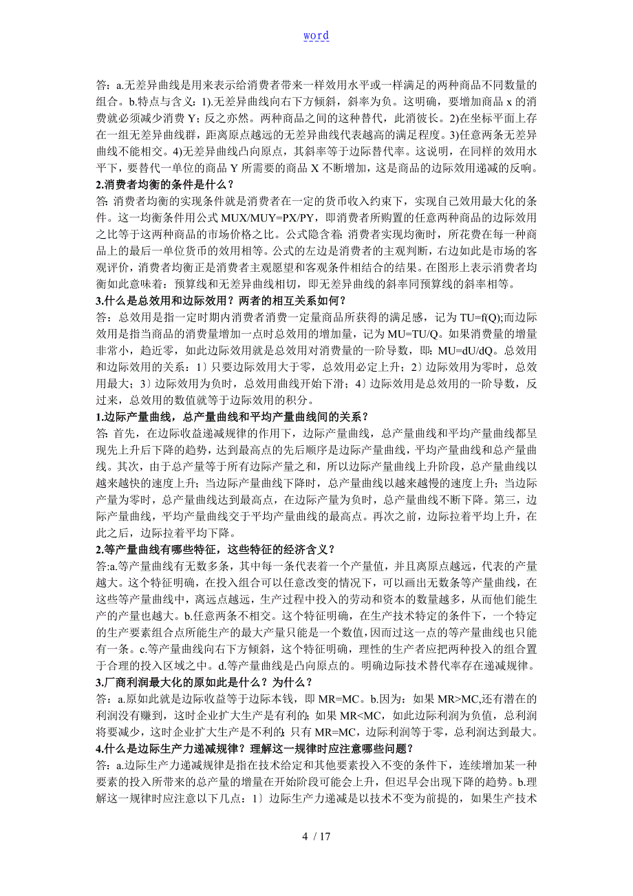 微观经济学考试重点名词解释、简答题、论述题_第4页