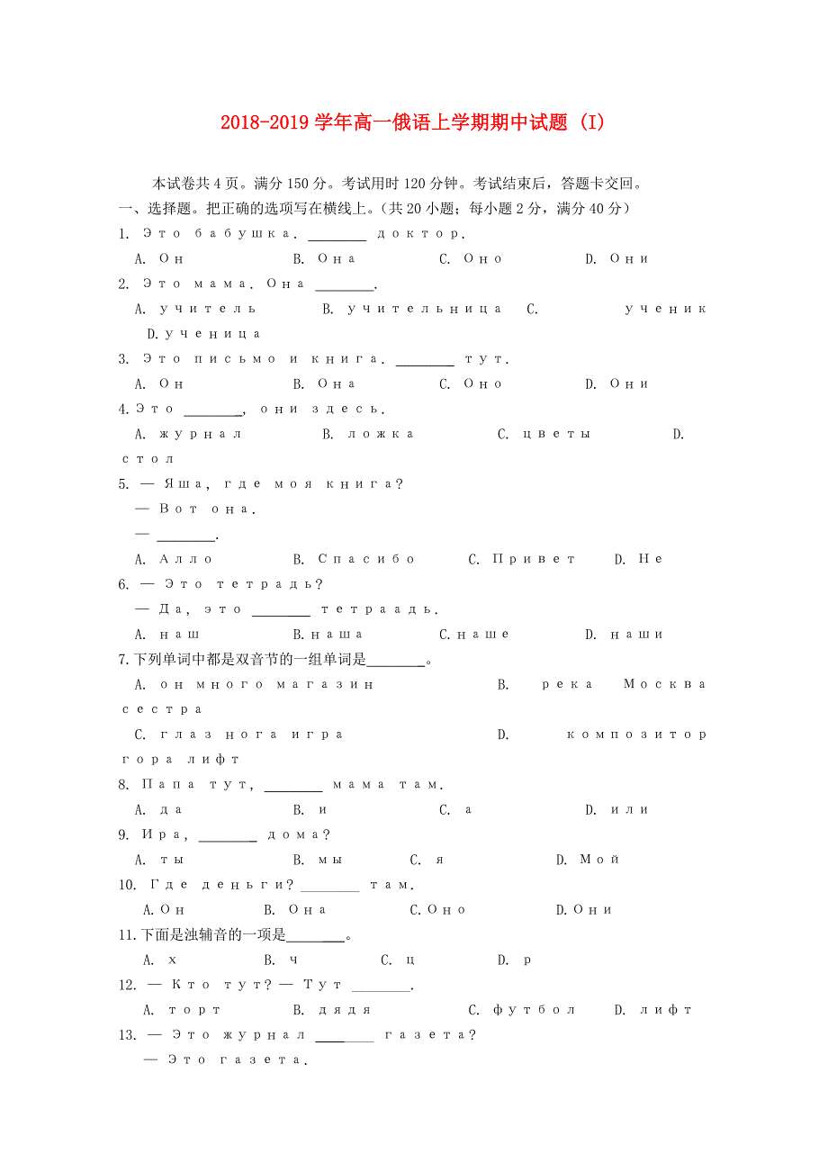 2018-2019学年高一俄语上学期期中试题 (I).doc_第1页