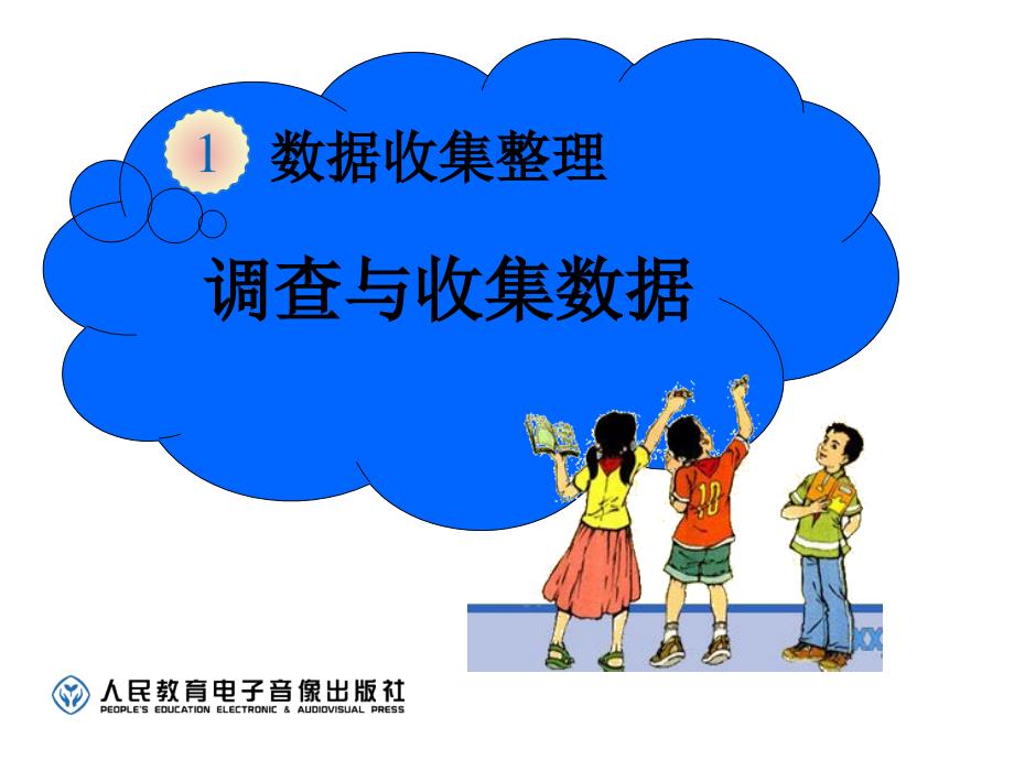 新人教版二年级数学下册数据收集整理例1PPT课件1_第2页