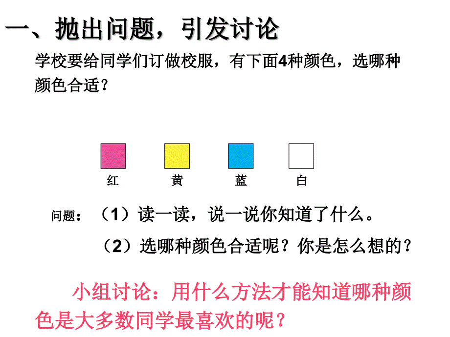 新人教版二年级数学下册数据收集整理例1PPT课件1_第3页