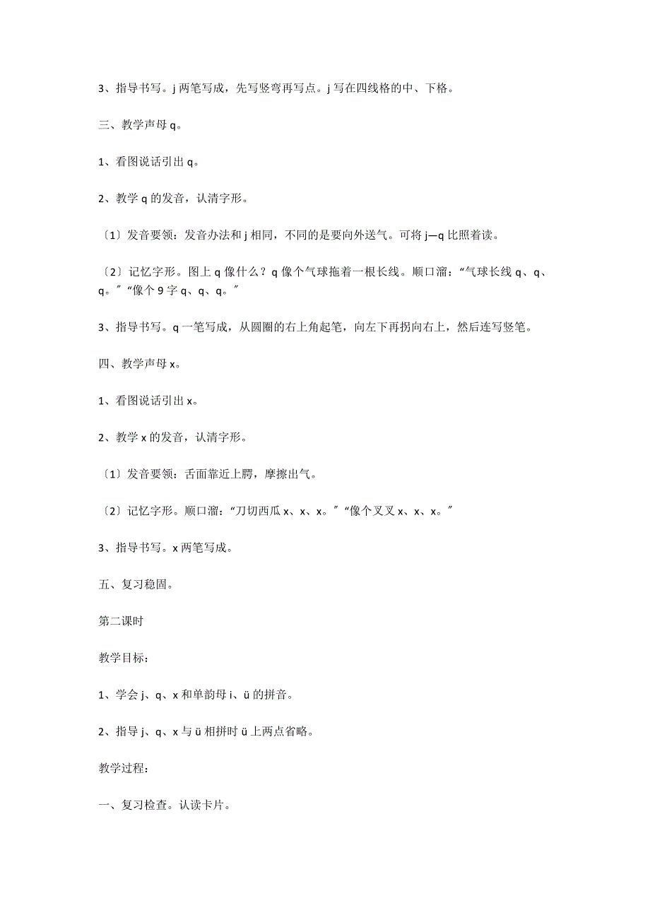 汉语拼音&#183;识字&#183;听话说话6 ：j、q、x 教案教学设计_第2页