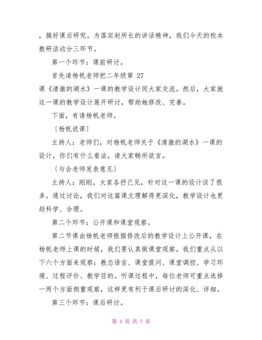 片区教研活动主持词范文_第4页