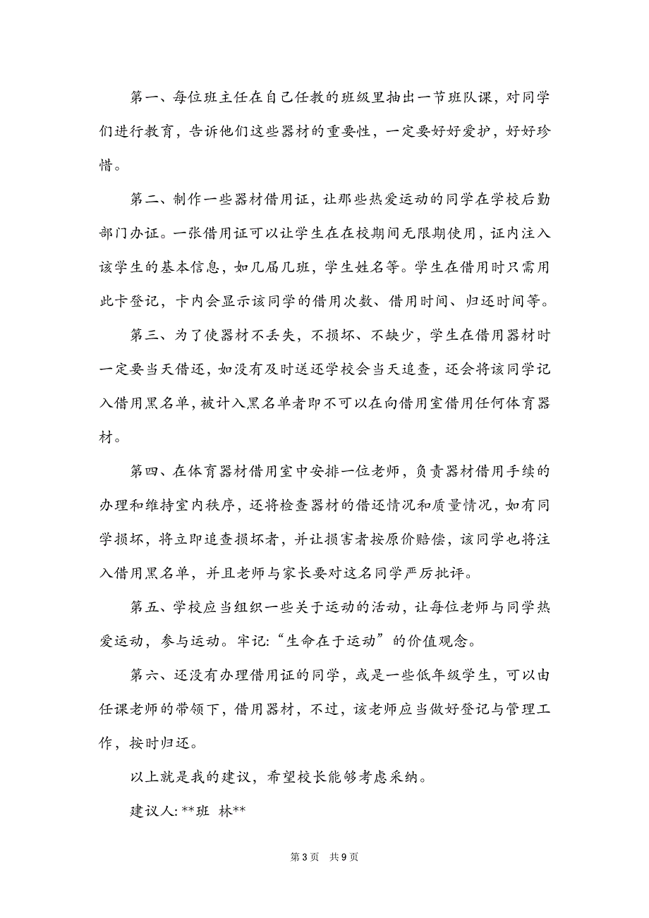 精选给校长的建议书模板汇编六篇_第3页