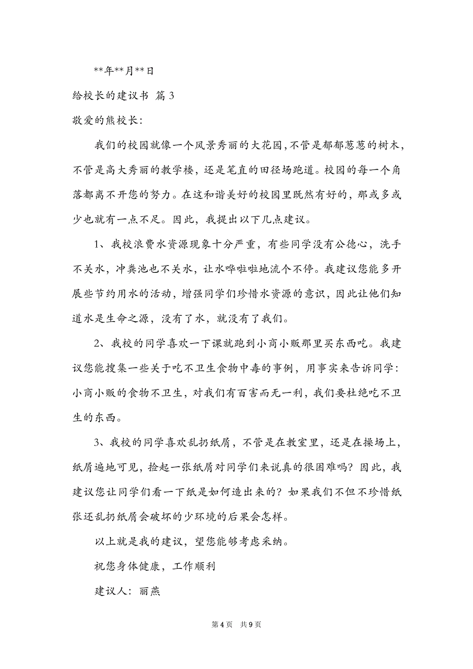 精选给校长的建议书模板汇编六篇_第4页