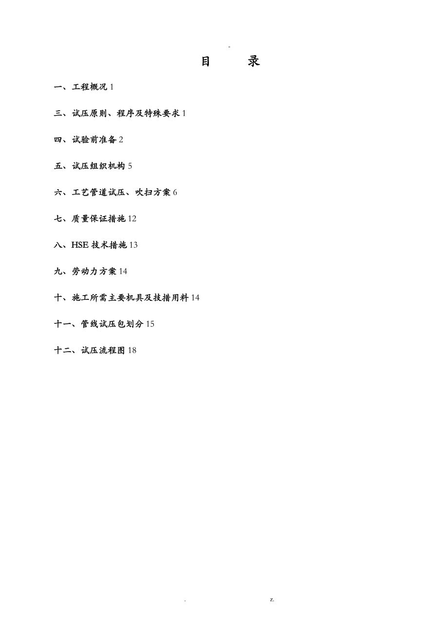 工艺设计管道试压吹扫建筑施工组织设计及对策超级实用_第3页