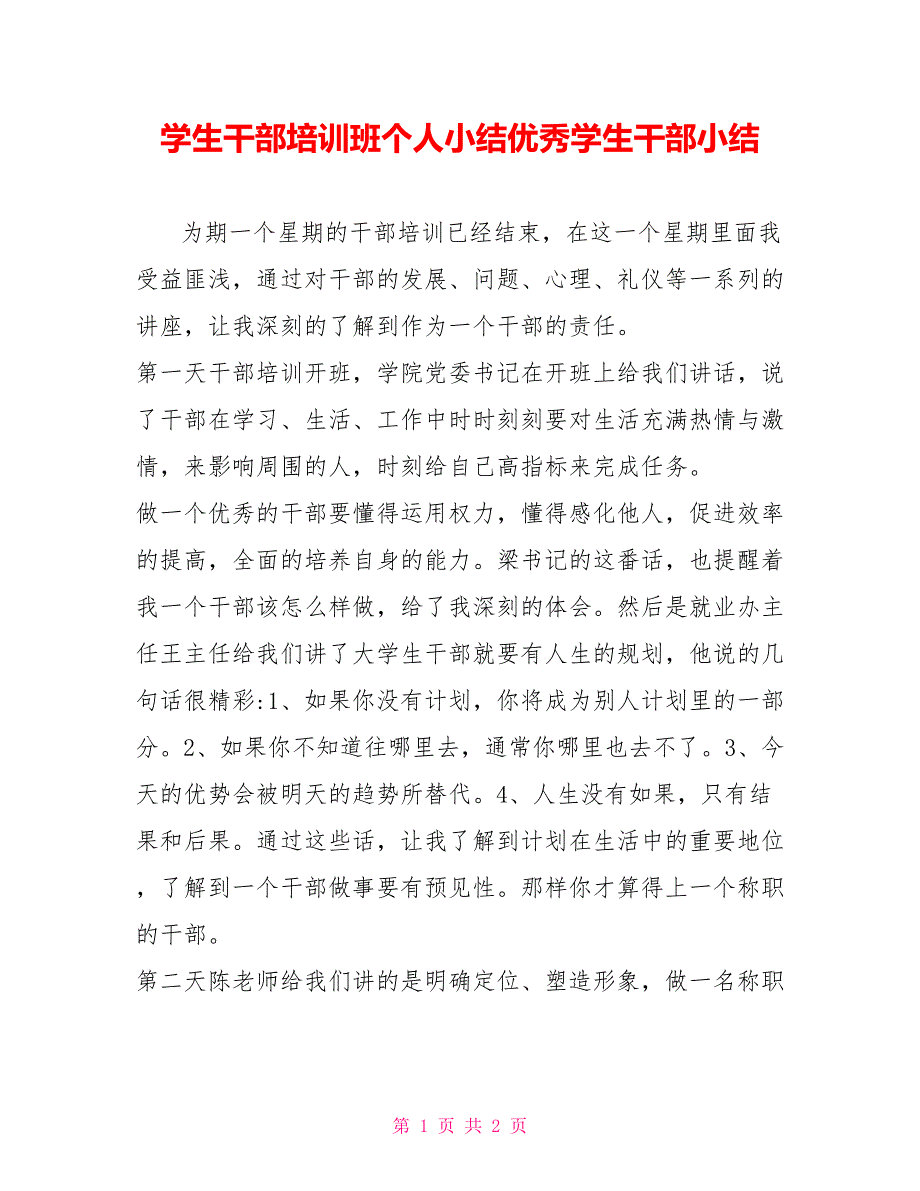 学生干部培训班个人小结优秀学生干部小结_第1页