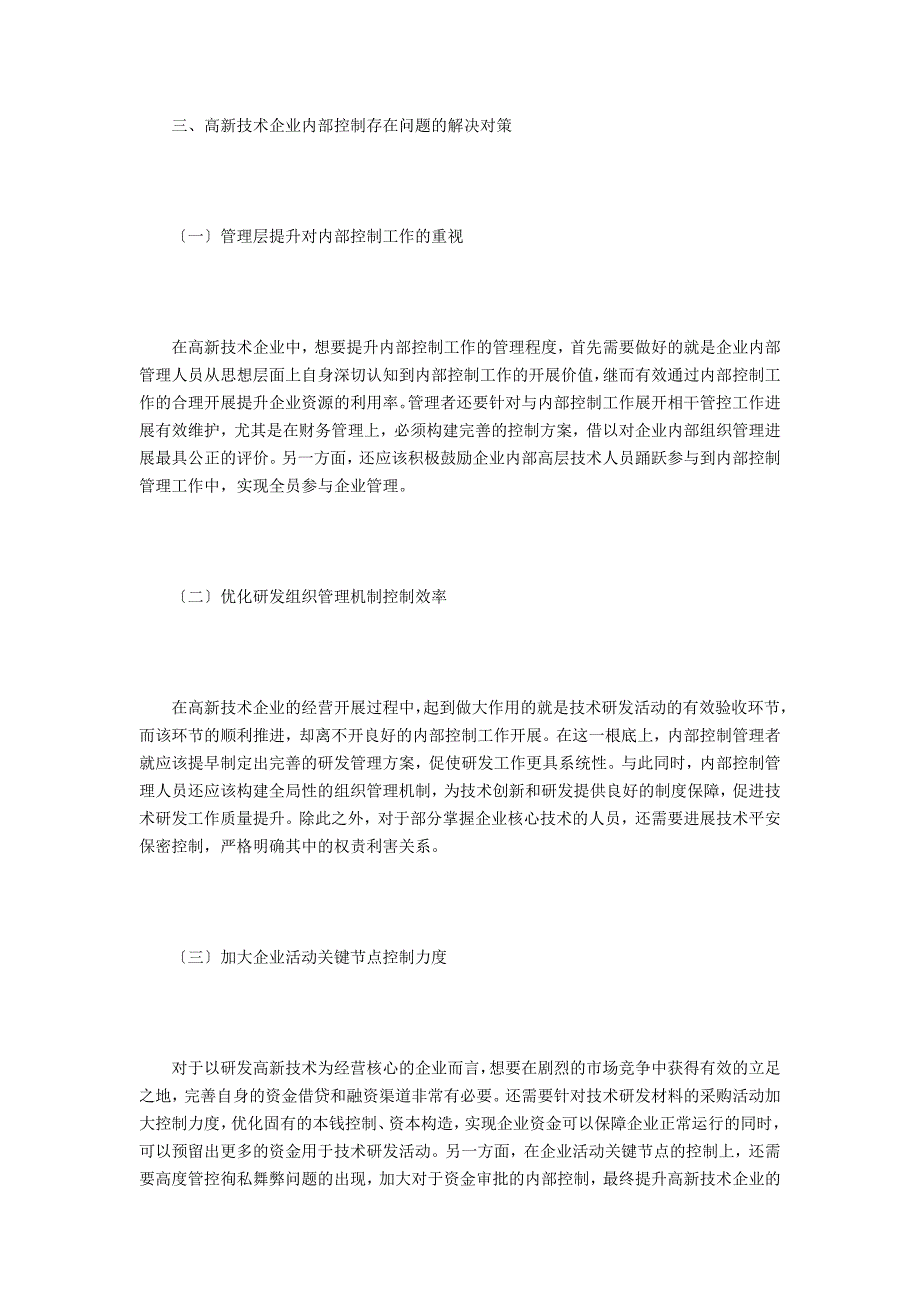 高新技术企业内部控制存在的问题_第3页