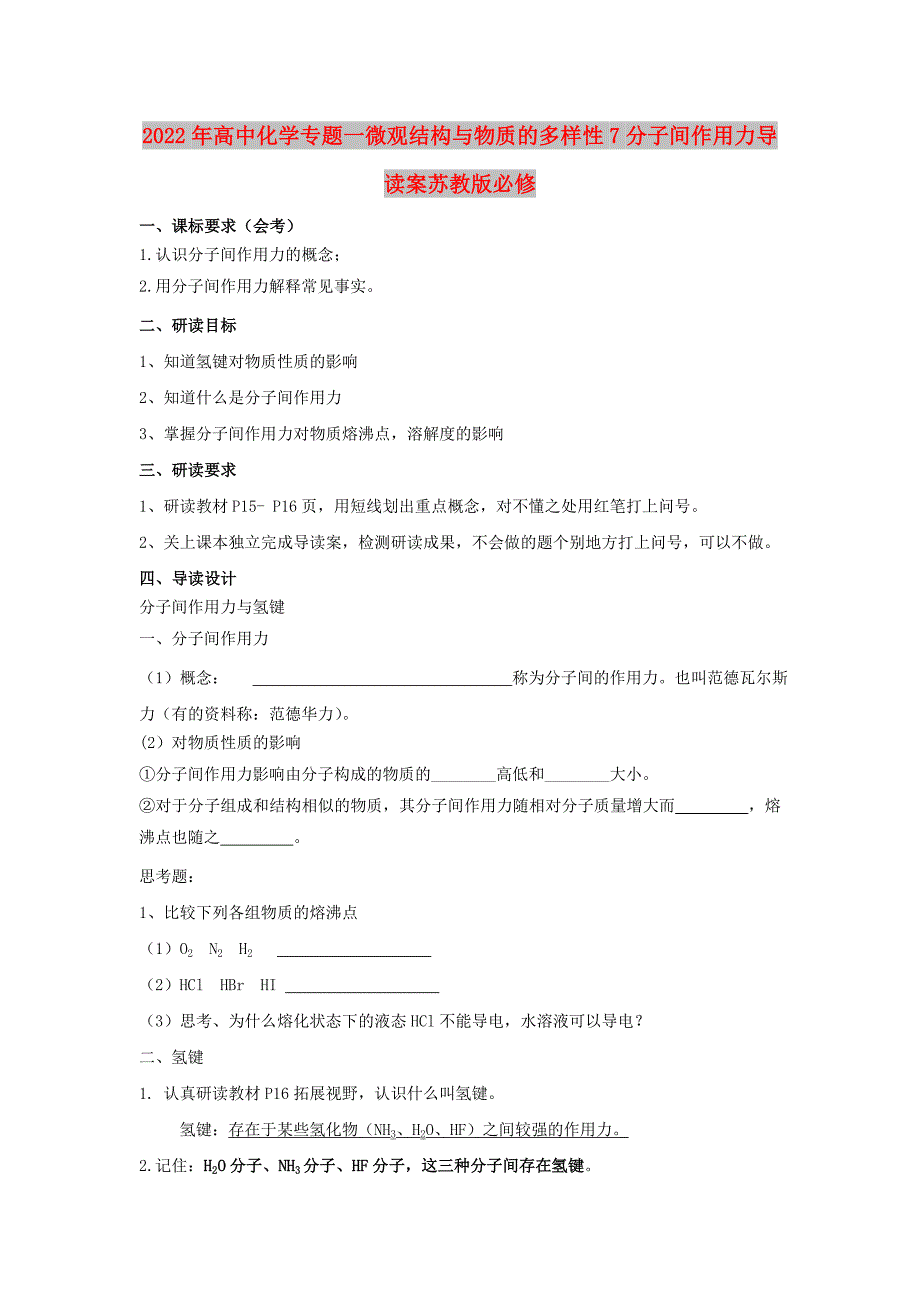 2022年高中化学专题一微观结构与物质的多样性7分子间作用力导读案苏教版必修_第1页