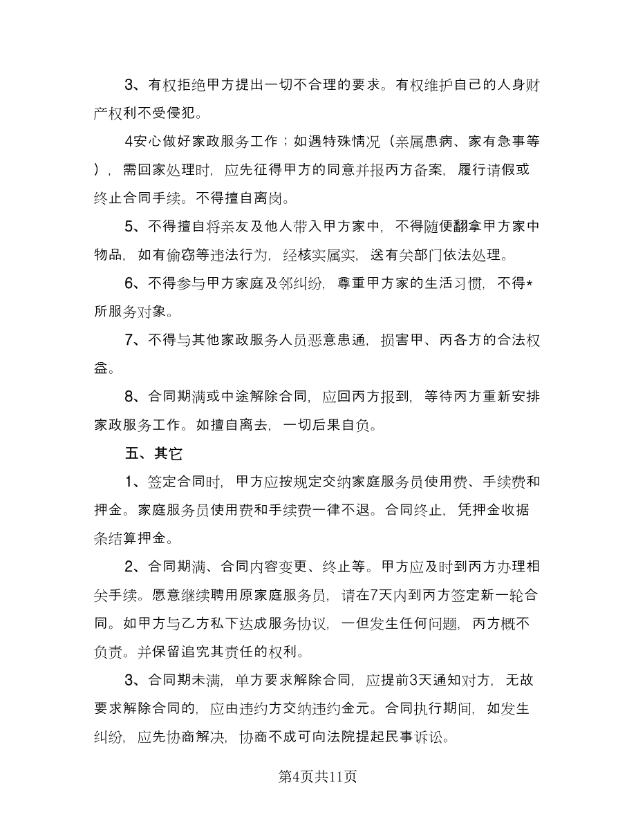 雇佣保姆合同简单版（四篇）.doc_第4页