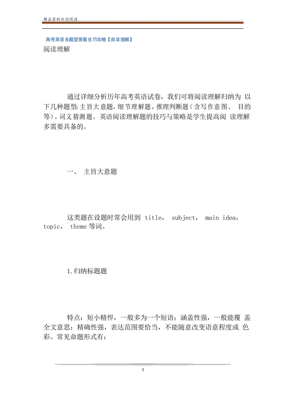 高考英语各题型答题技巧攻略【阅读理解】_第1页