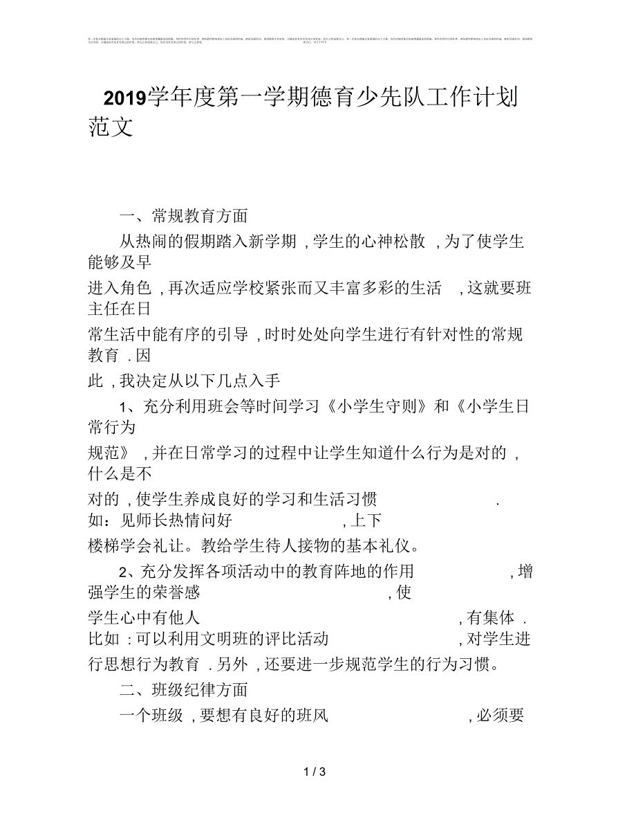 2019学年度第一学期德育少先队工作计划范文_第1页