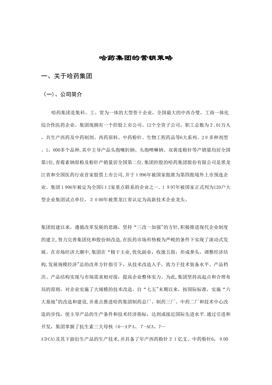 哈药集团的营销策略(doc11)_第1页