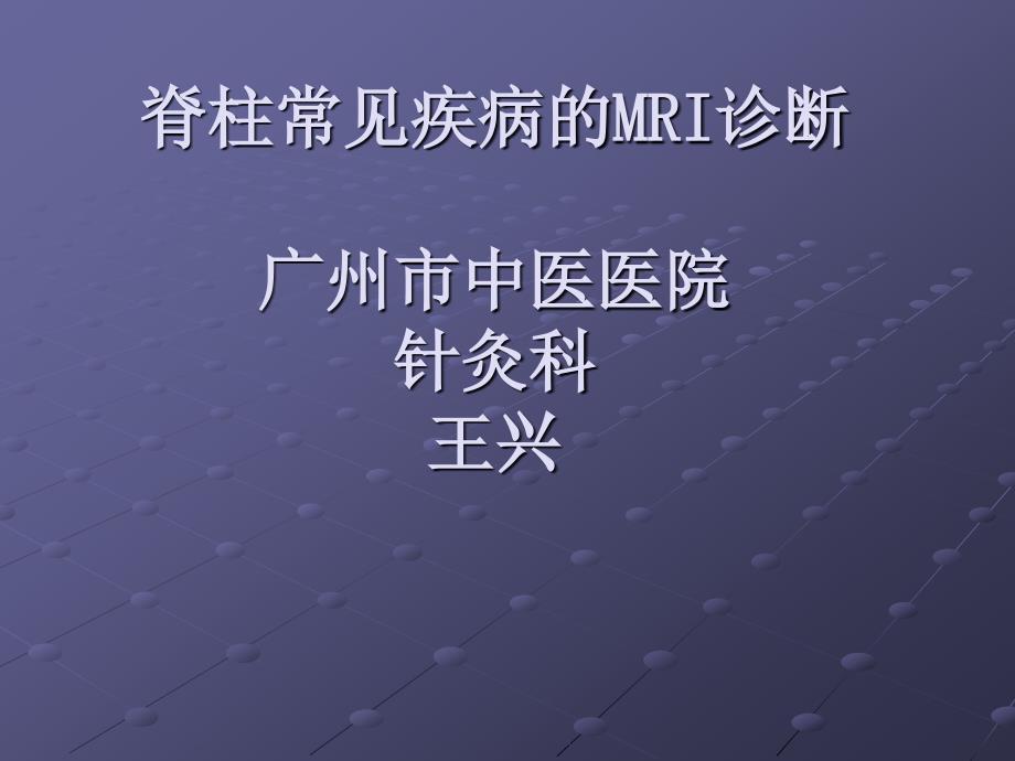 脊柱正常MRI表现及常见疾病_第1页