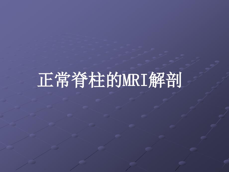 脊柱正常MRI表现及常见疾病_第4页