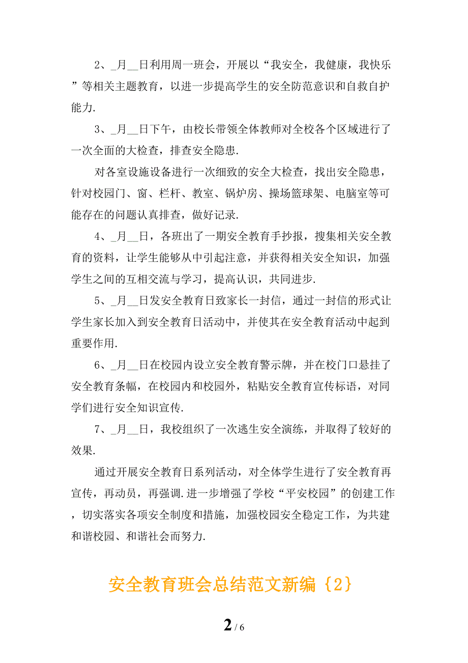 安全教育班会总结范文新编_第2页