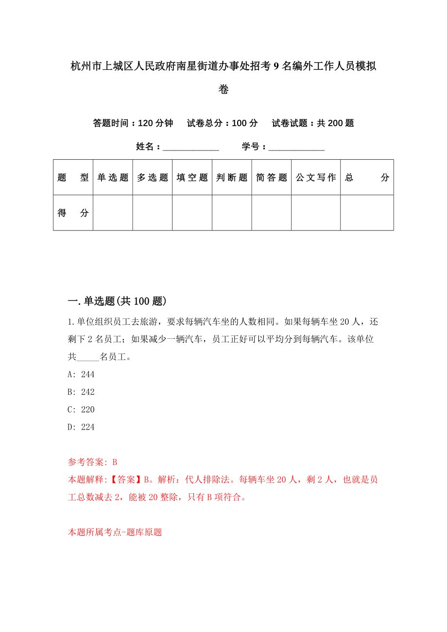 杭州市上城区人民政府南星街道办事处招考9名编外工作人员模拟卷（第27期）_第1页