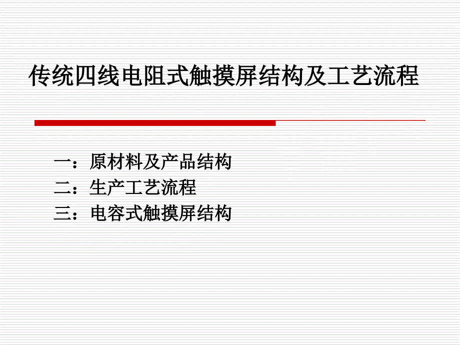 传统四线电阻式触摸屏结构及流程_第1页