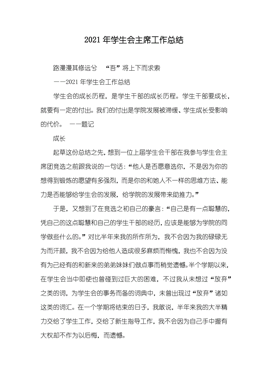 学生会主席工作总结_1_第1页