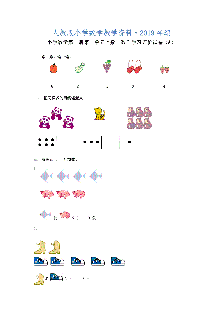 【人教版】一上数学：第1单元A卷Word版含答案_第1页