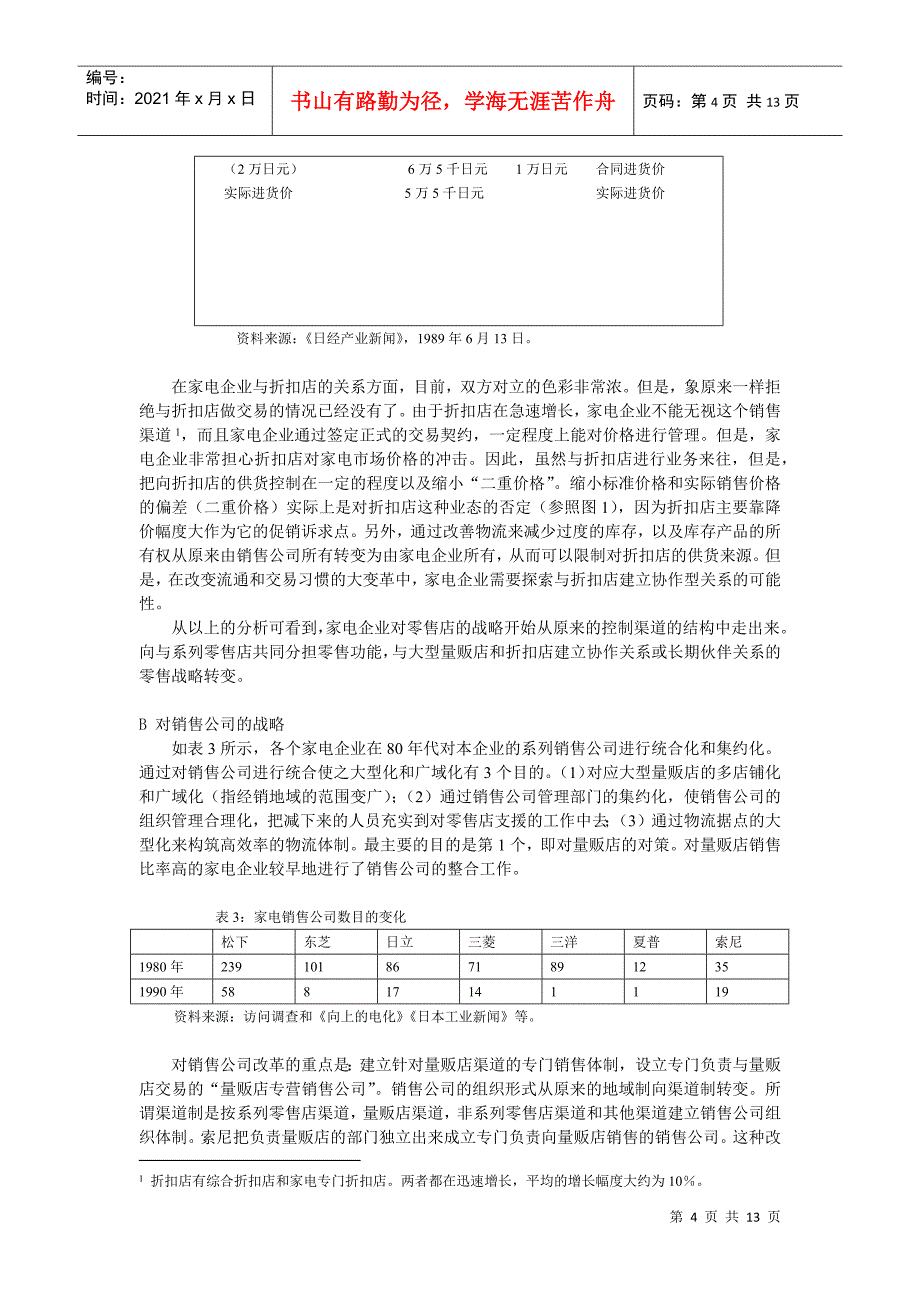 【管理类】家电企业流通渠道战略10_第4页