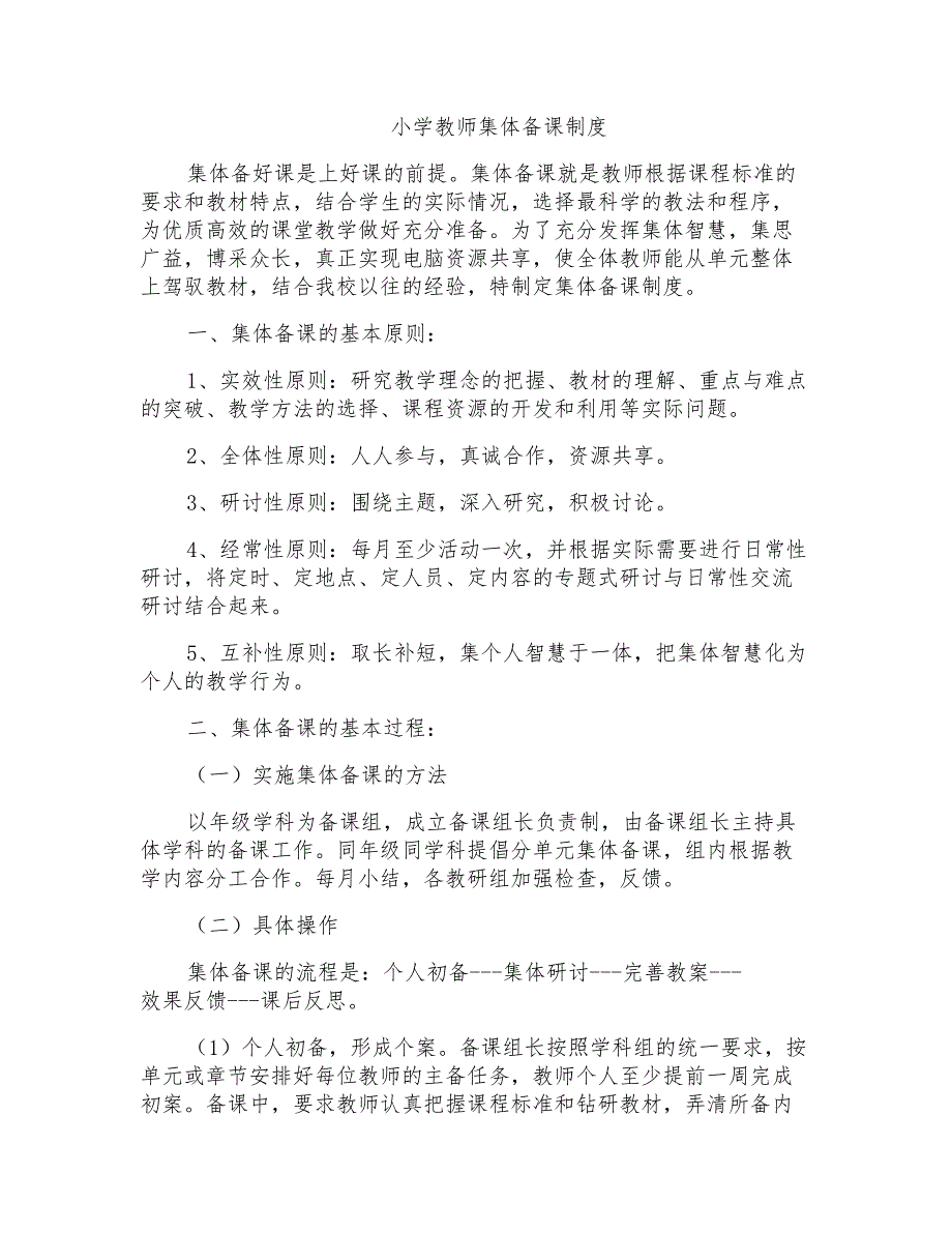 小学教师集体备课制度_第1页
