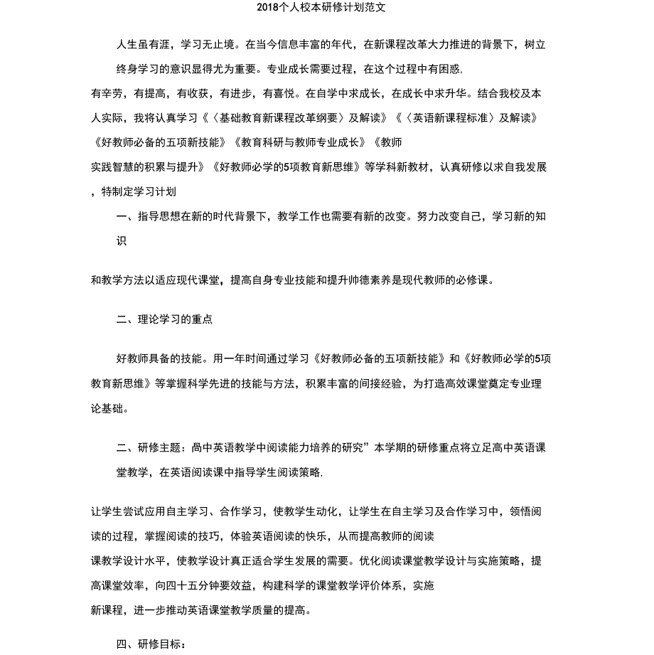 2018个人校本研修计划范文_第1页