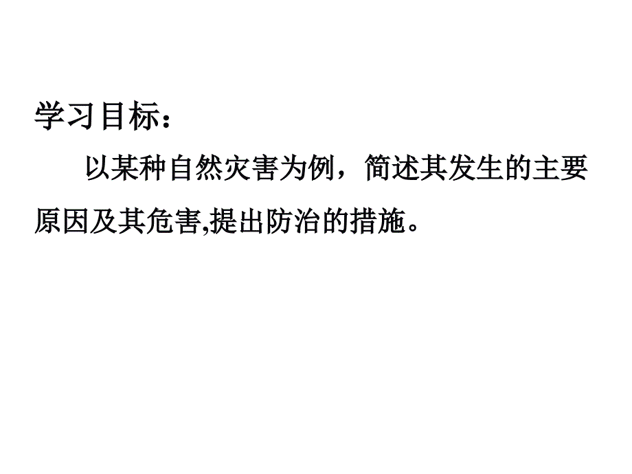 自然灾害与人类课件_第2页