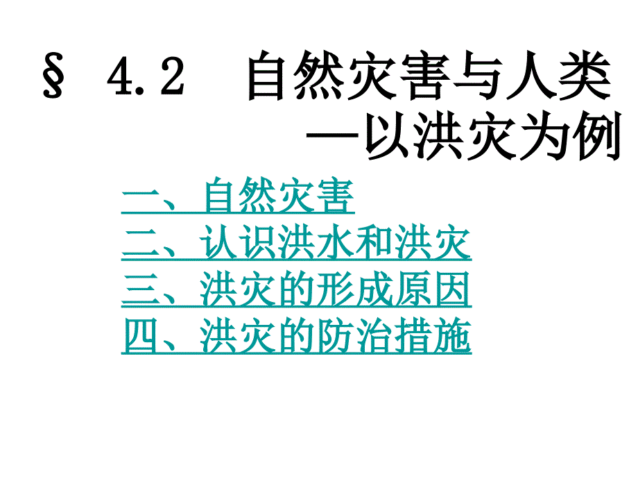 自然灾害与人类课件_第4页