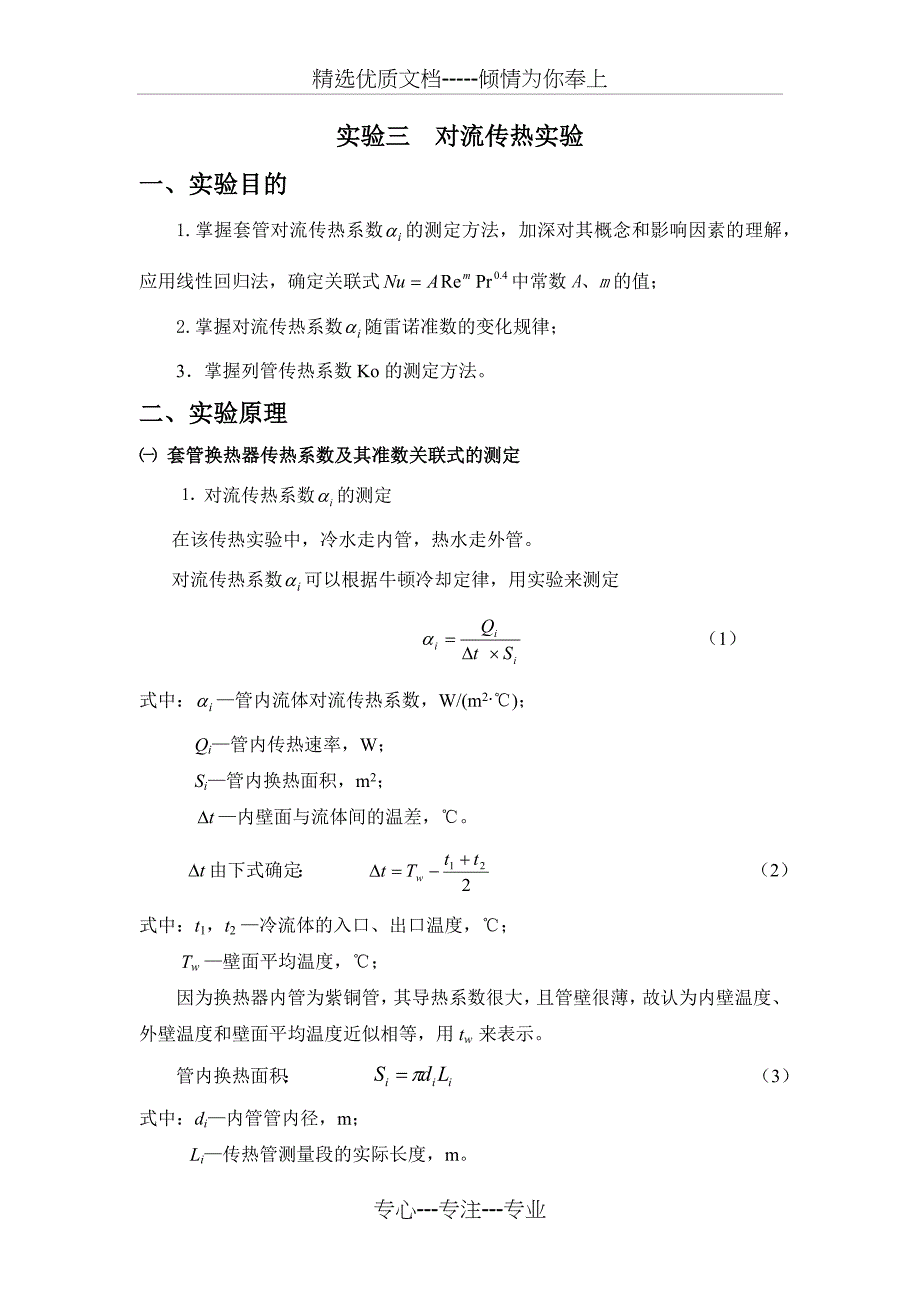 对流传热实验实验报告_第1页