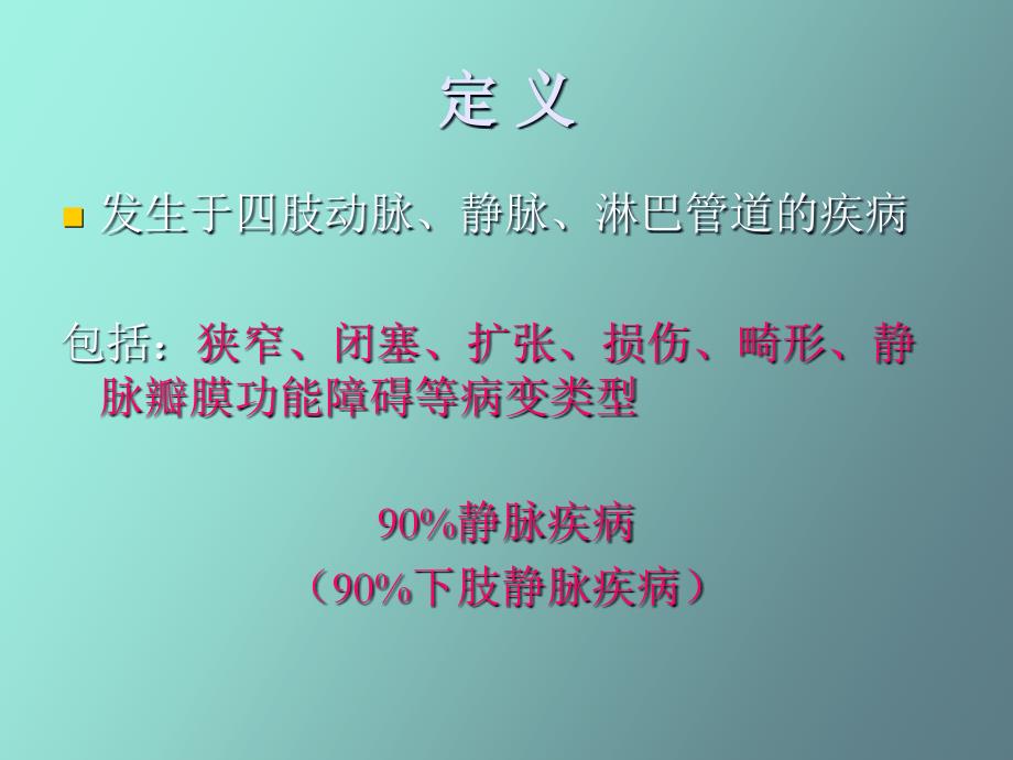 外科学第四十九章周围血管及淋巴管疾病_第4页