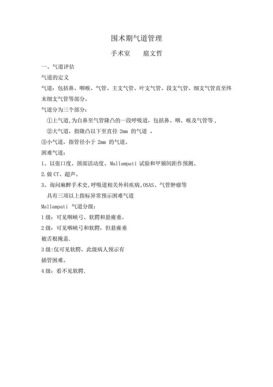 围术期气道管理_第1页