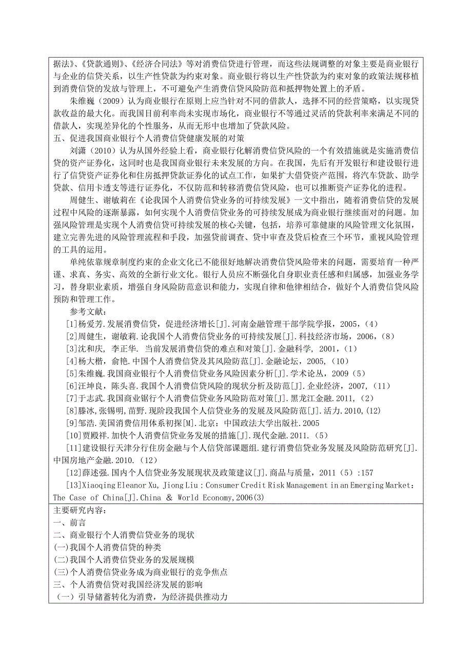 商业银行个人消费信贷面临的风险及防范对策毕业设计开题报告_第2页