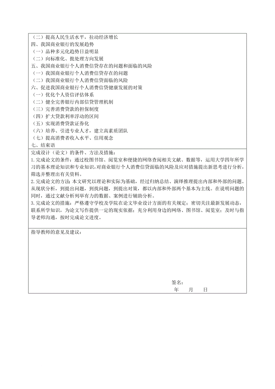 商业银行个人消费信贷面临的风险及防范对策毕业设计开题报告_第3页