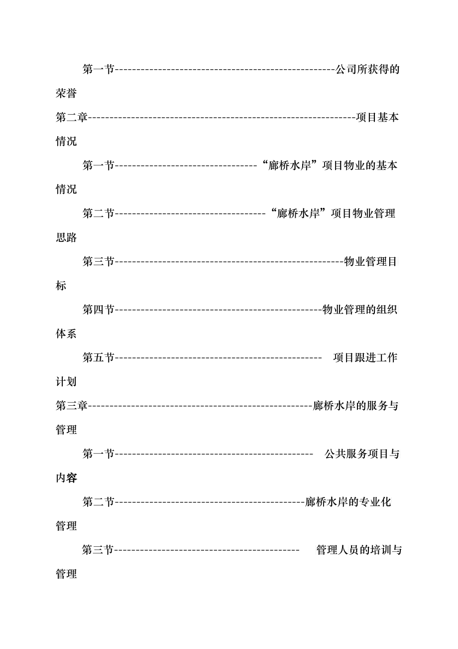 重庆金科集团绿韵康城物业管理项目投标书_第2页