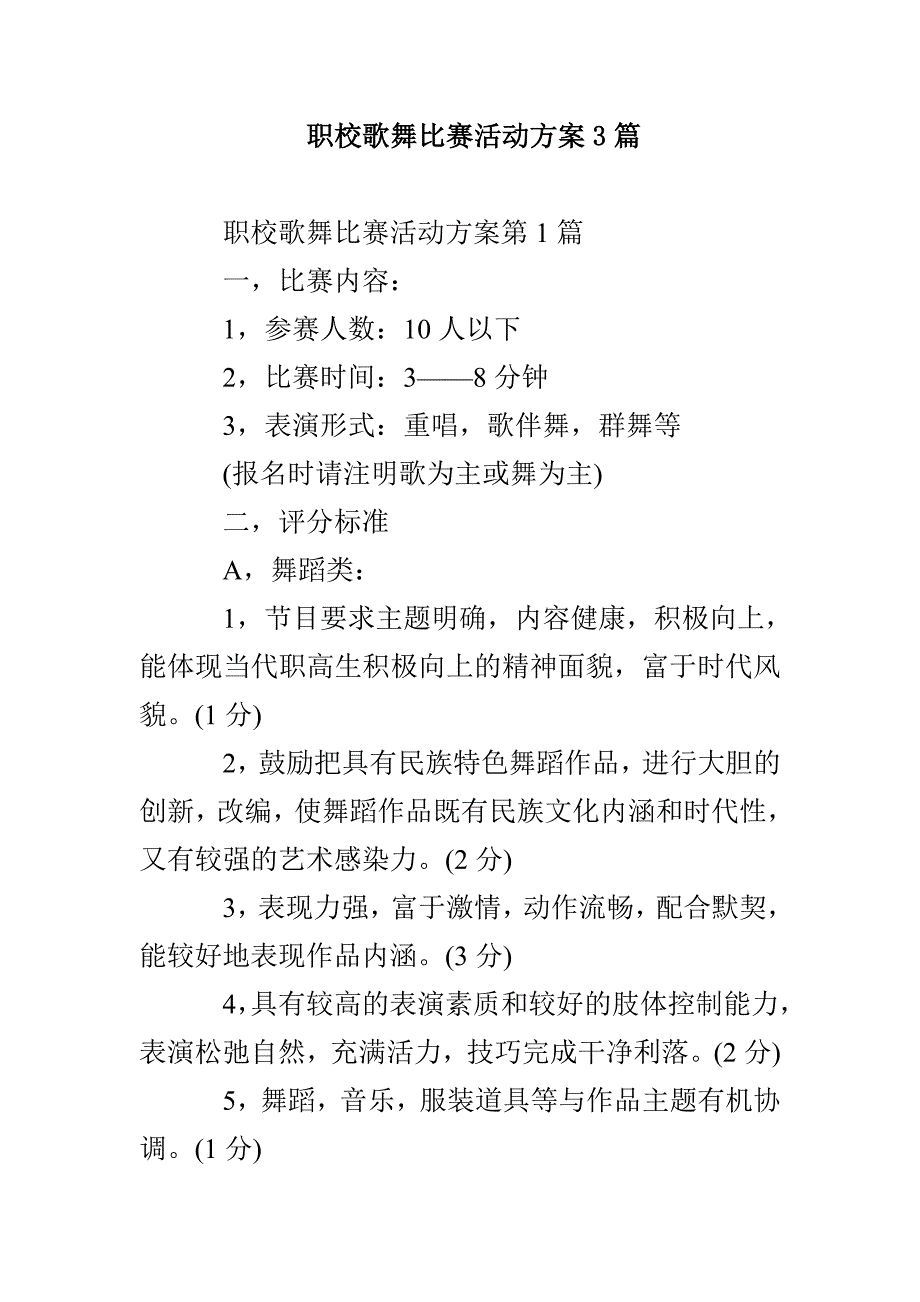 职校歌舞比赛活动方案3篇_第1页