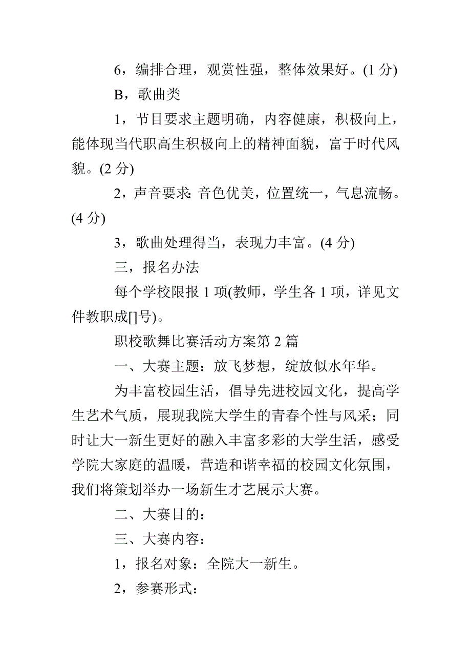 职校歌舞比赛活动方案3篇_第2页