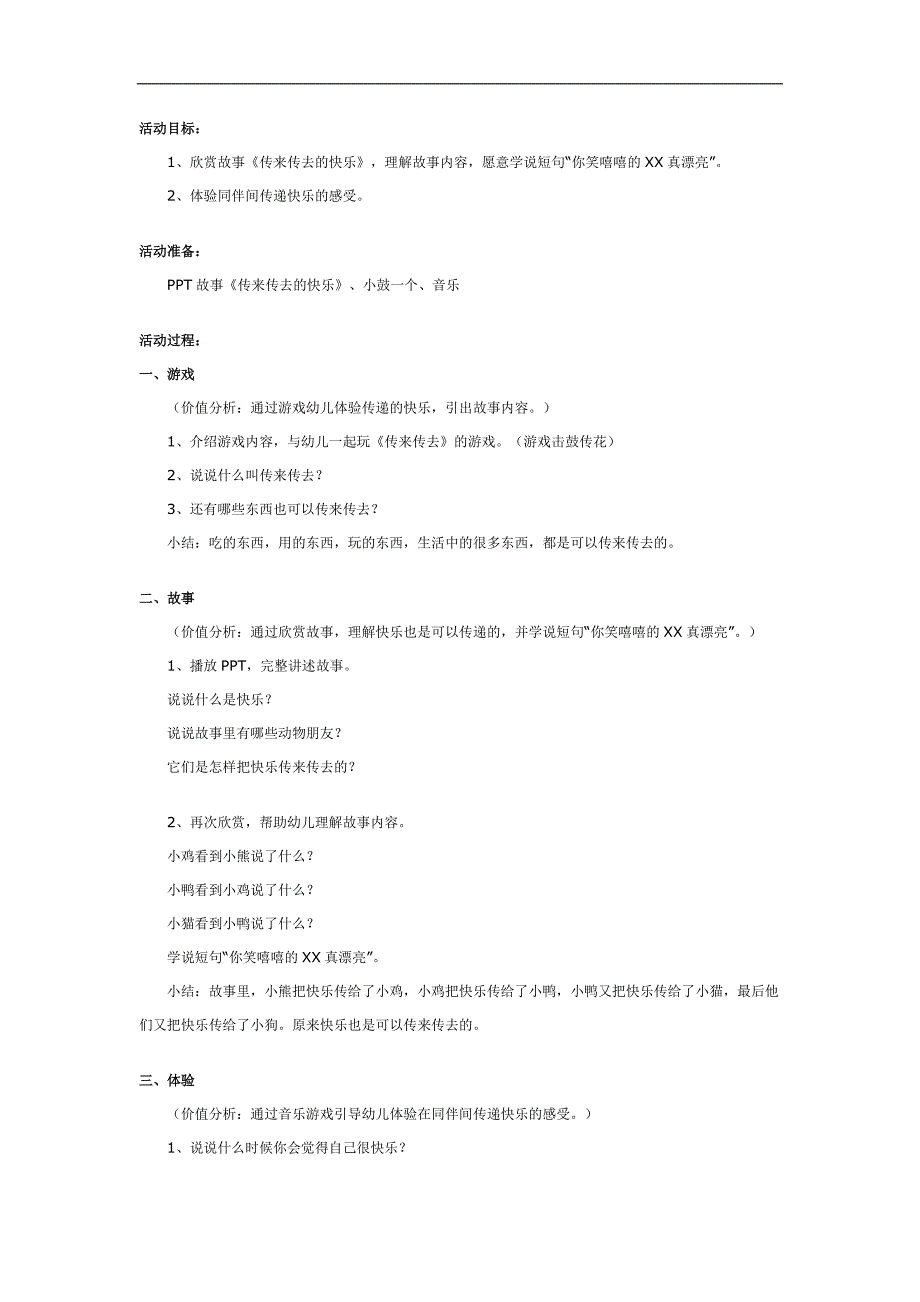 幼儿园小班语言教案：传来传去的快乐_第1页