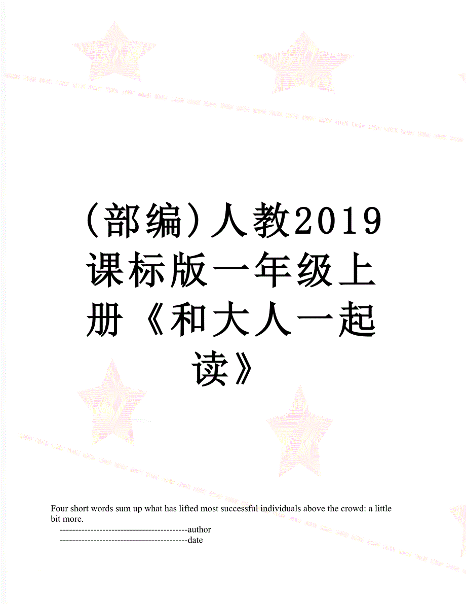 (部编)人教课标版一年级上册《和大人一起读》_第1页