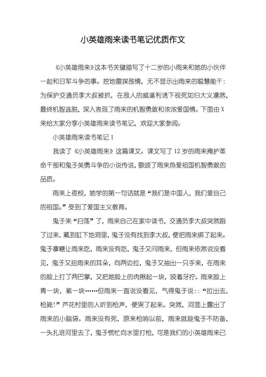 小英雄雨来读书笔记优质作文_第1页