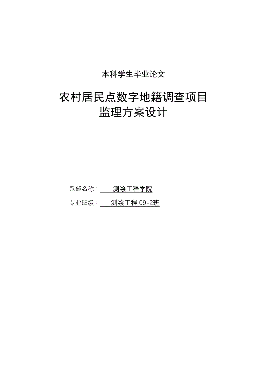 农村居民点数字地籍调查项目监理方案设计毕业论文-(DOC 50页)_第1页