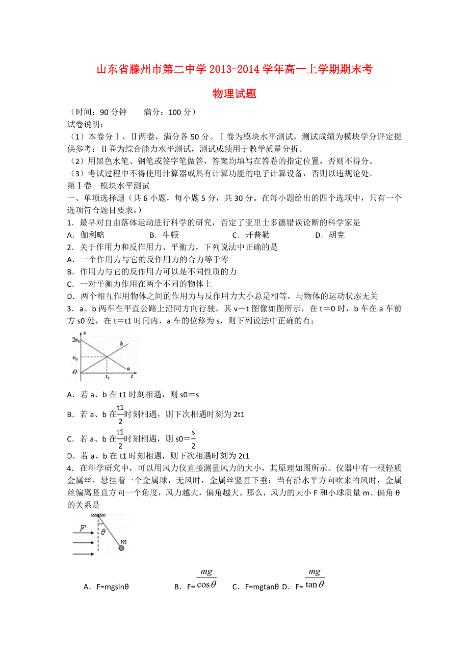 山东省滕州市第二中学2013-2014学年高一物理上学期期末考试题_第1页