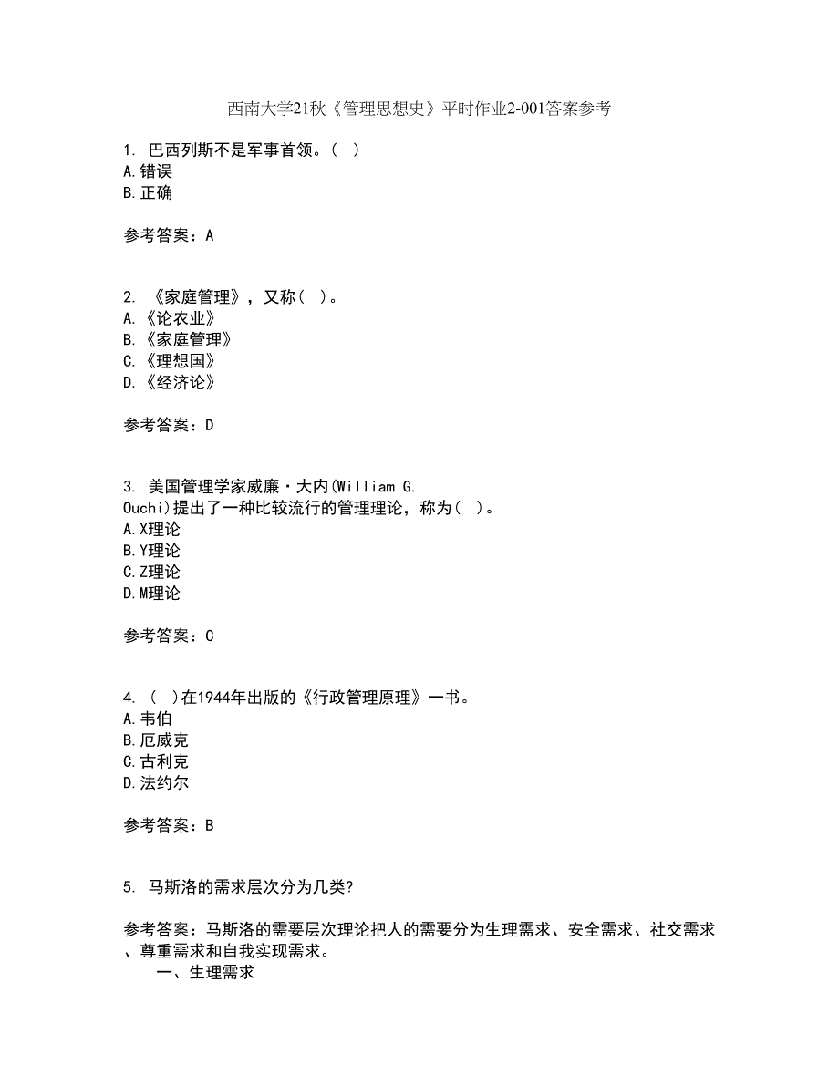 西南大学21秋《管理思想史》平时作业2-001答案参考43_第1页