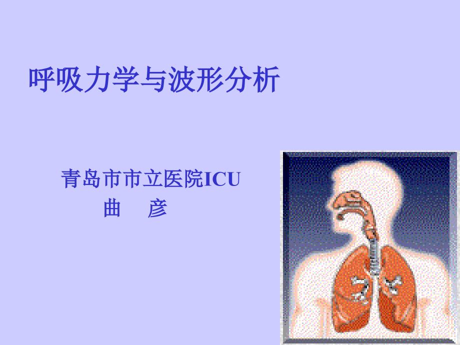 呼吸力学与波形分析_第1页