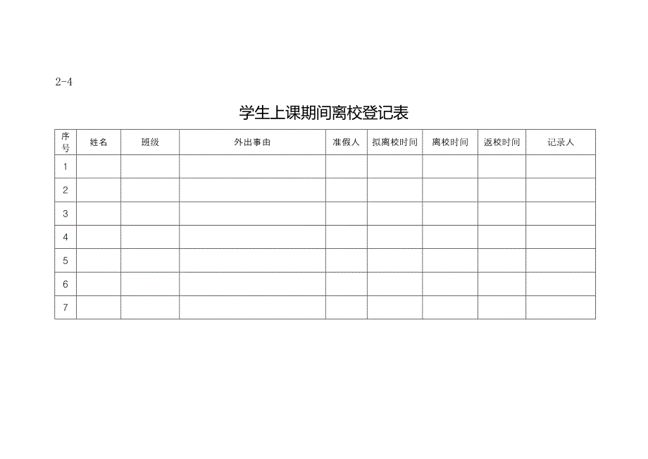 学校警务室相关表册_第4页