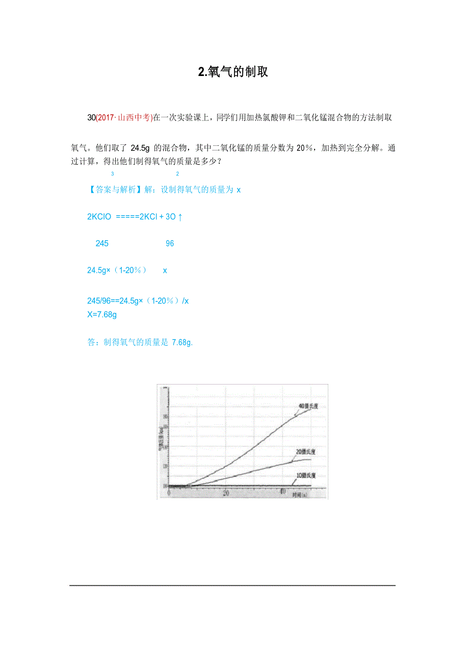中考历年真题汇编2.氧气的制取_第1页