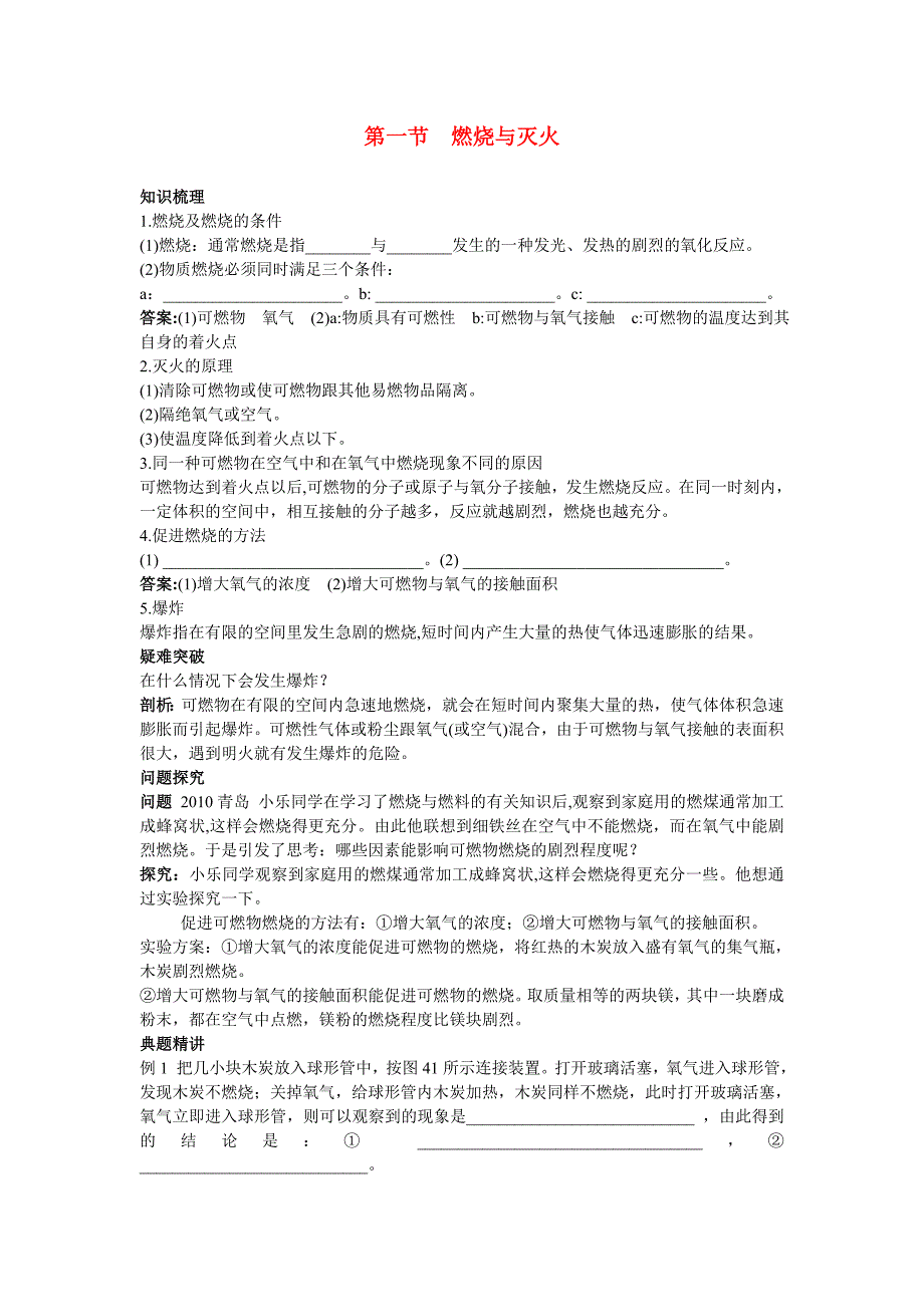 九年级化学 燃烧与灭火知识梳理+知识导学+疑难突破 鲁教版_第1页