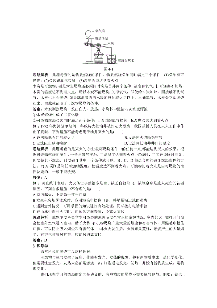 九年级化学 燃烧与灭火知识梳理+知识导学+疑难突破 鲁教版_第2页